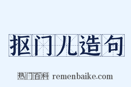 抠门儿造句是什么意思的图片